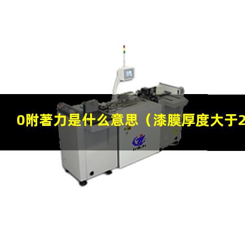 0附著力是什么意思