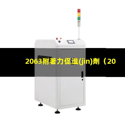 2063附著力促進(jìn)劑