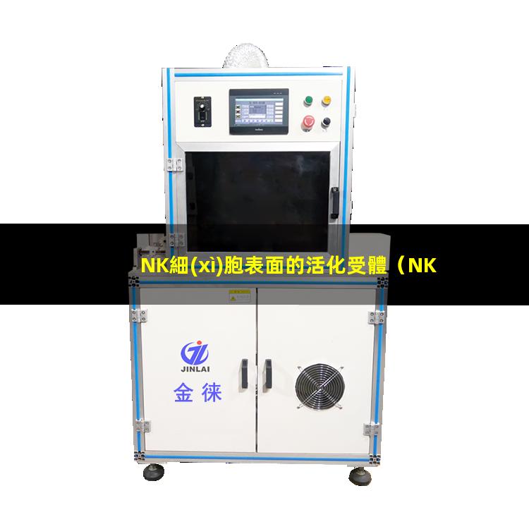 NK細(xì)胞表面的活化受體