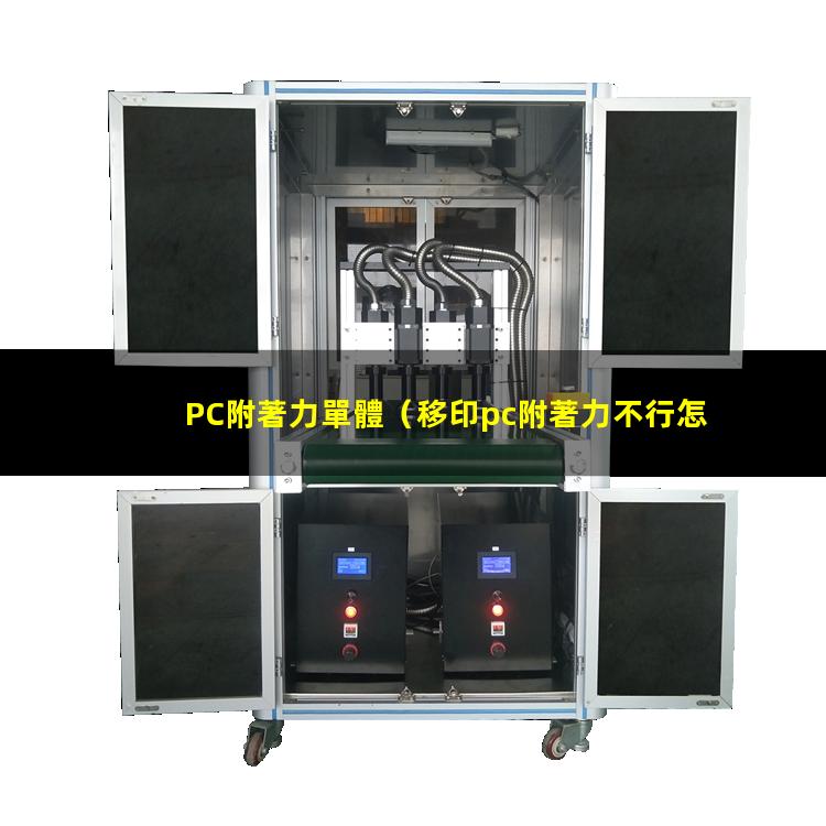 PC附著力單體