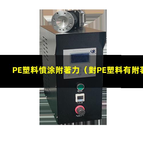 PE塑料憤涂附著力