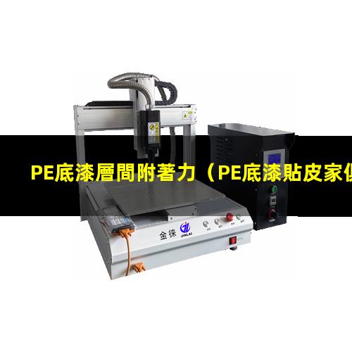PE底漆層間附著力
