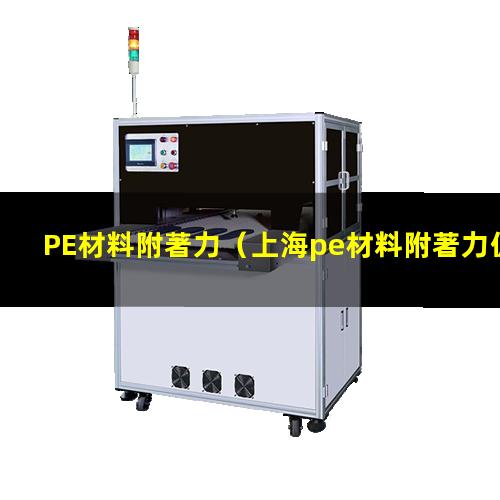 PE材料附著力