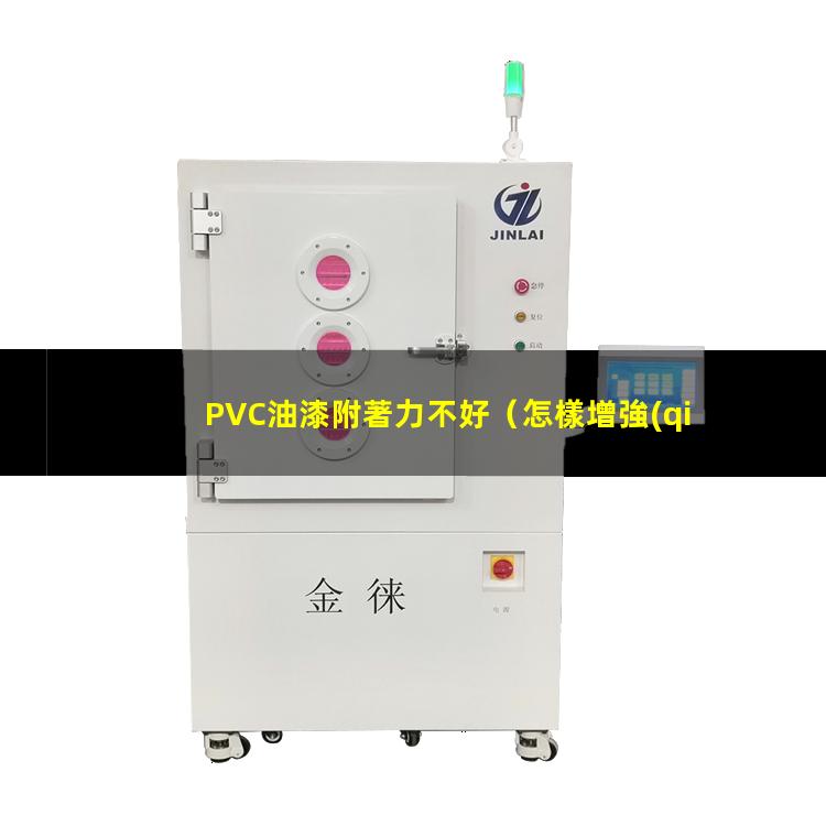 PVC油漆附著力不好