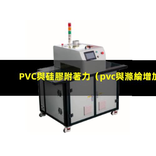 PVC與硅膠附著力