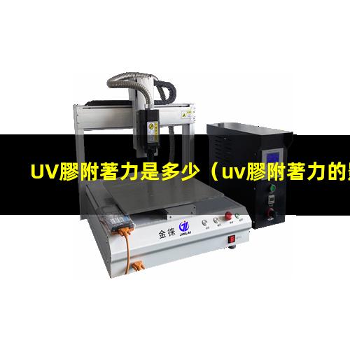 UV膠附著力是多少