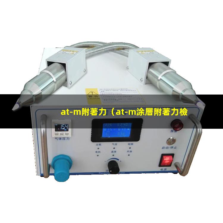 at-m附著力