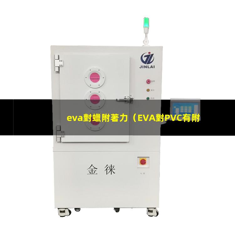 eva對蠟附著力