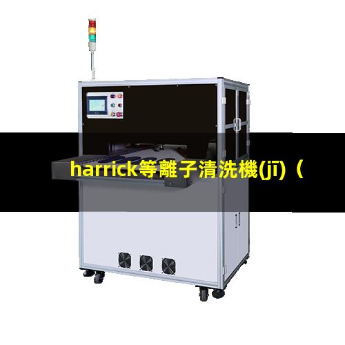 harrick等離子清洗機(jī)