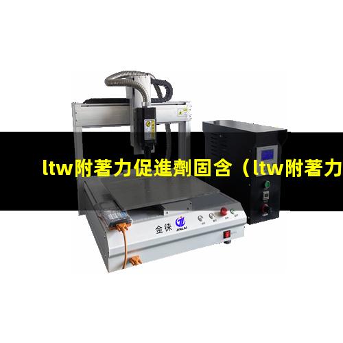 ltw附著力促進劑固含