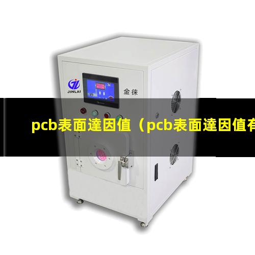 pcb表面達因值