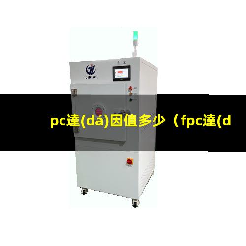 pc達(dá)因值多少