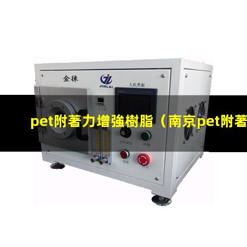 pet附著力增強樹脂