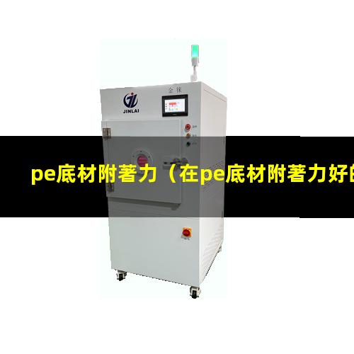 pe底材附著力