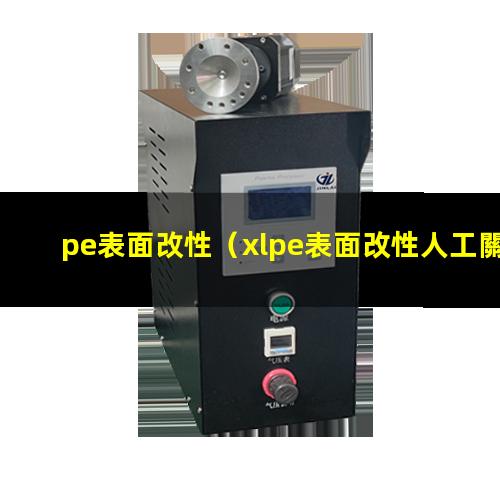 pe表面改性