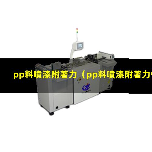 pp料噴漆附著力