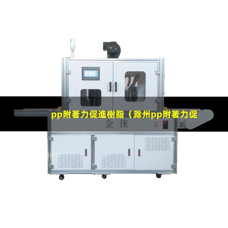 pp附著力促進樹脂