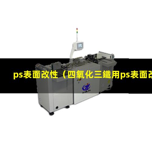 ps表面改性