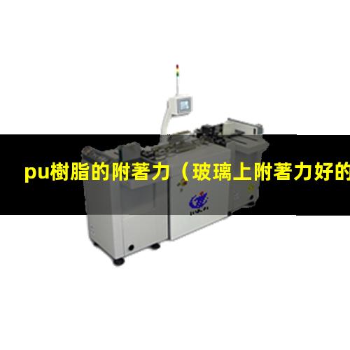 pu樹脂的附著力