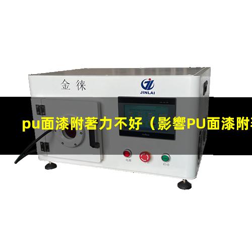 pu面漆附著力不好