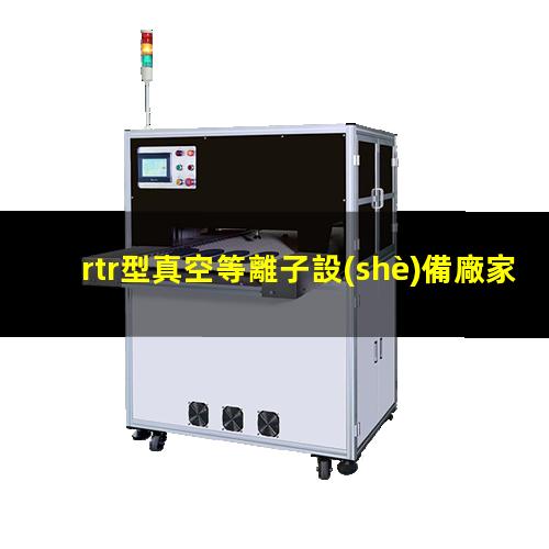 rtr型真空等離子設(shè)備廠家