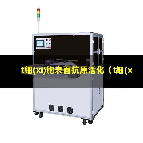 t細(xì)胞表面抗原活化