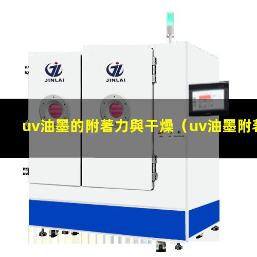 uv油墨的附著力與干燥