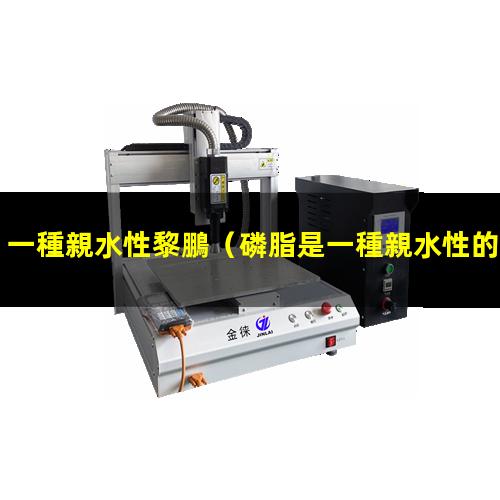 一種親水性黎鵬