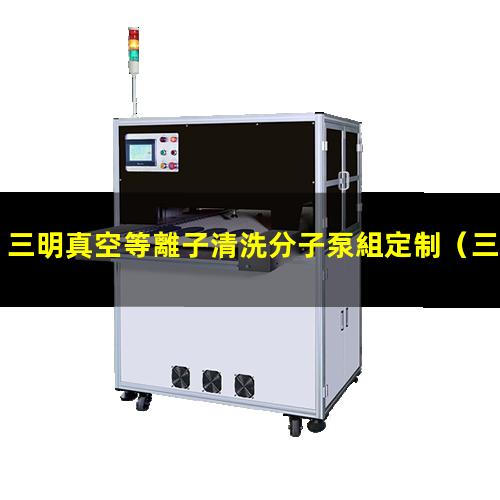 三明真空等離子清洗分子泵組定制