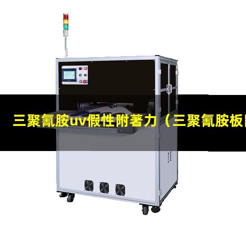 三聚氰胺uv假性附著力