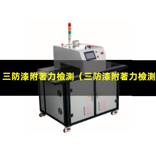 三防漆附著力檢測