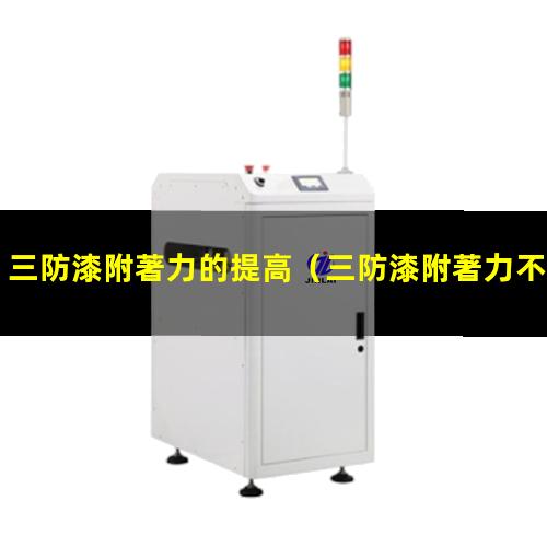 三防漆附著力的提高