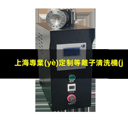 上海專業(yè)定制等離子清洗機(jī)腔體什么價(jià)格