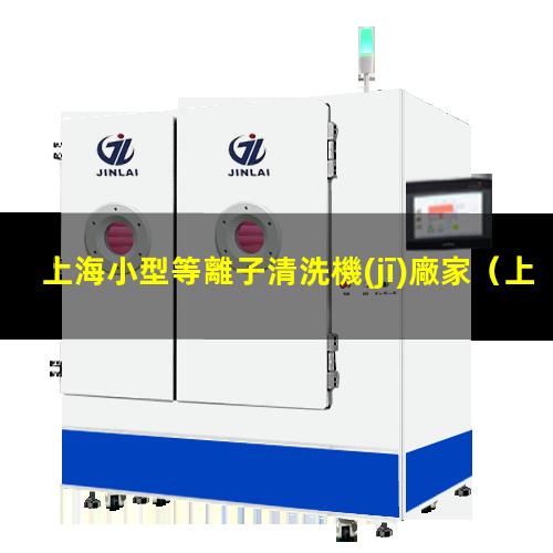 上海小型等離子清洗機(jī)廠家