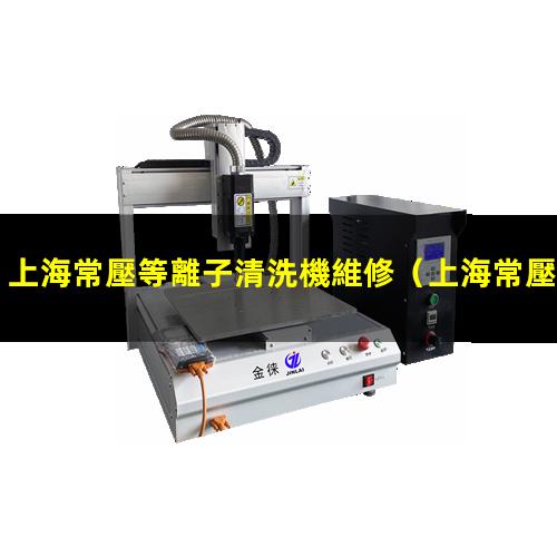 上海常壓等離子清洗機維修