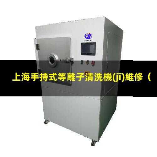 上海手持式等離子清洗機(jī)維修
