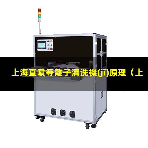上海直噴等離子清洗機(jī)原理
