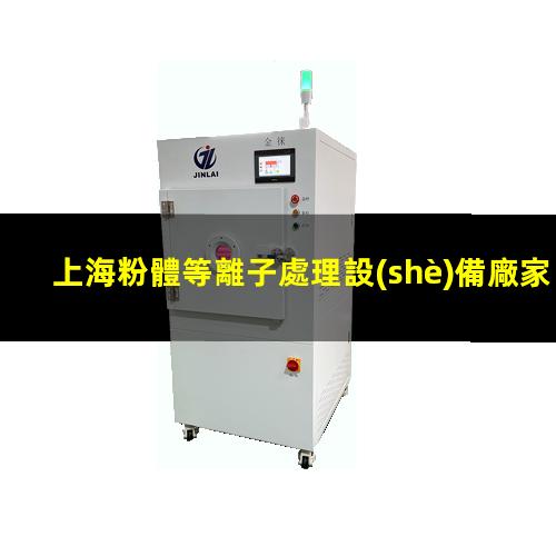 上海粉體等離子處理設(shè)備廠家