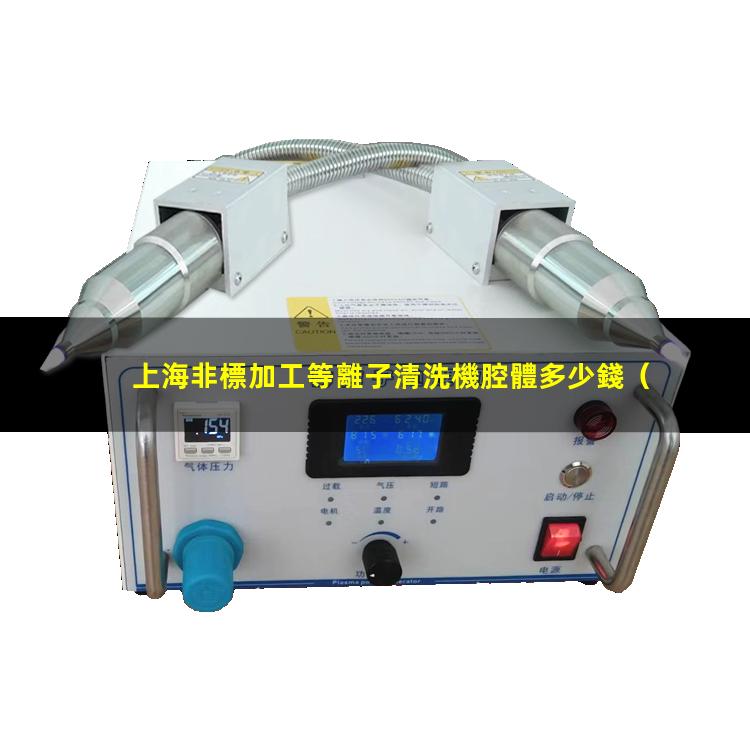 上海非標加工等離子清洗機腔體多少錢