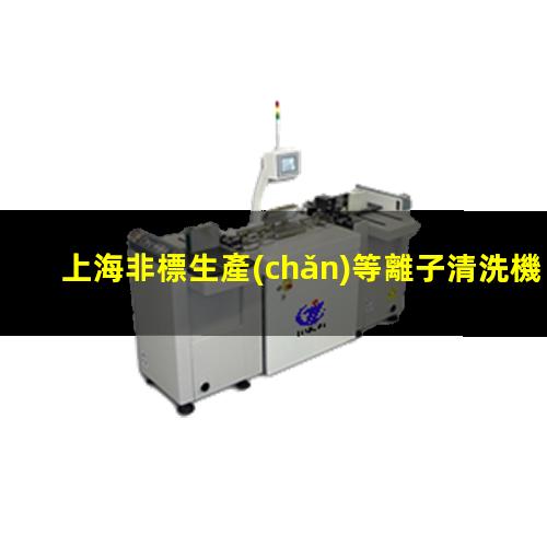上海非標生產(chǎn)等離子清洗機腔體便宜