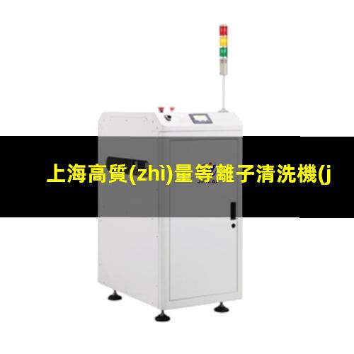 上海高質(zhì)量等離子清洗機(jī)腔體優(yōu)選企業(yè)