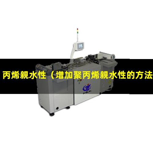 丙烯親水性
