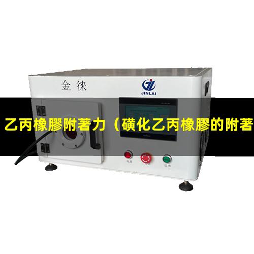 乙丙橡膠附著力