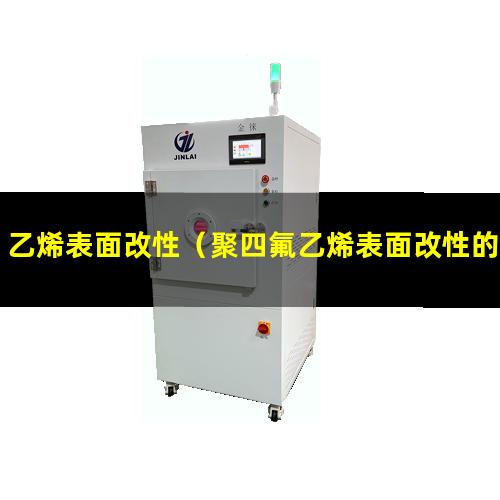 乙烯表面改性（聚四氟乙烯表面改性的用途）聚乙烯表面改性
