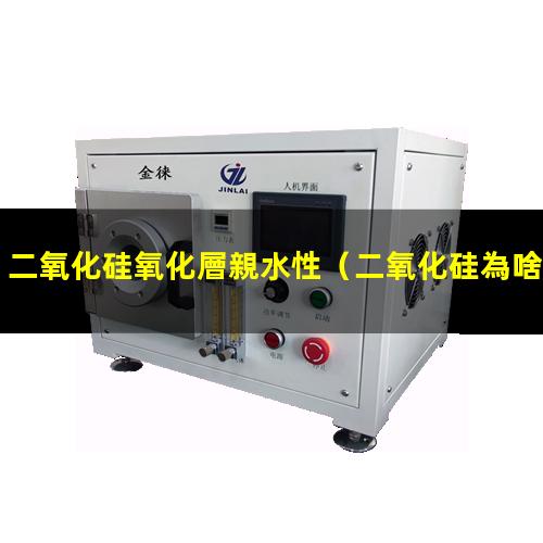 二氧化硅氧化層親水性