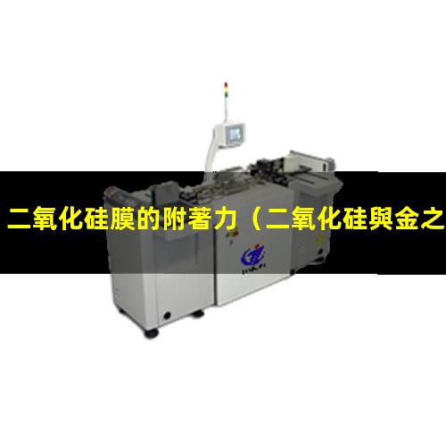 二氧化硅膜的附著力（二氧化硅與金之間的附著力）