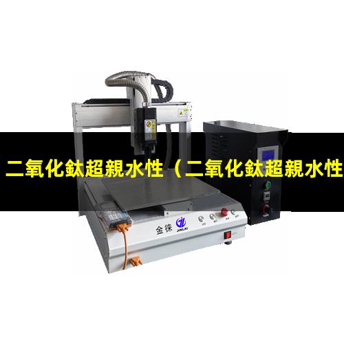 二氧化鈦超親水性