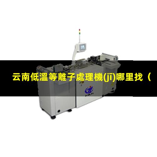 云南低溫等離子處理機(jī)哪里找