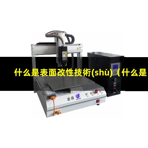 什么是表面改性技術(shù)