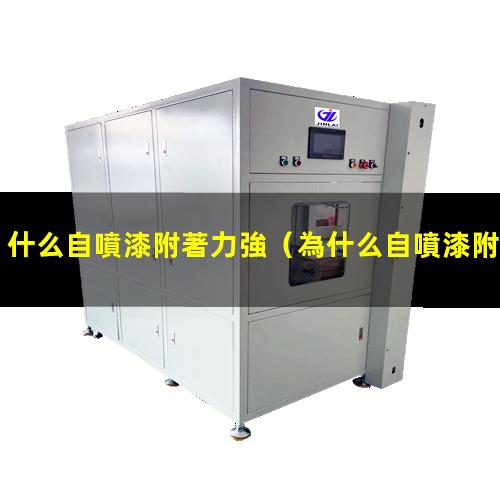 什么自噴漆附著力強